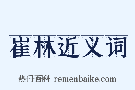 崔林近义词是什么意思的图片